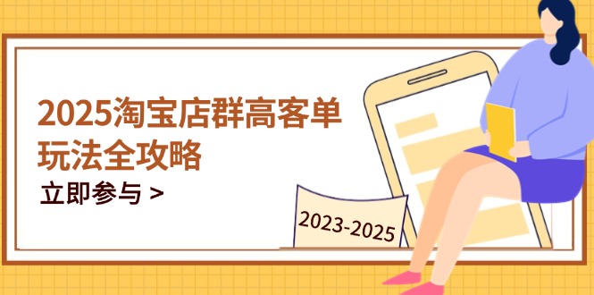 2025淘宝店群高客单玩法全攻略，把握高客单关键技巧，精通全周期运营-全网第一网赚项目资源库-中赚网 & 中创网 & 冒泡网 & 福缘网 - 小本轻创业与优质加盟项目首选平台