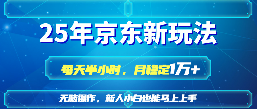 25京东新玩法，每天半小时，月稳定1W+-全网第一网赚项目资源库-中赚网 & 中创网 & 冒泡网 & 福缘网 - 小本轻创业与优质加盟项目首选平台
