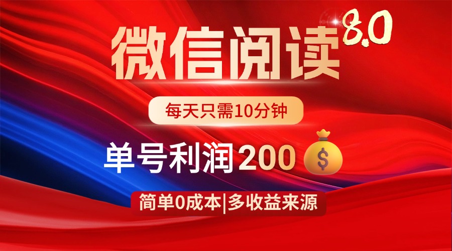 微信阅读8.0玩法！！0撸，没有任何成本有手就行，一天利润200+-全网第一网赚项目资源库-中赚网 & 中创网 & 冒泡网 & 福缘网 - 小本轻创业与优质加盟项目首选平台