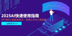 2025AI快速使用指南,PPT制作+智能体制作,快速上手AI工具指南-全网第一网赚项目资源库-中赚网 & 中创网 & 冒泡网 & 福缘网 - 小本轻创业与优质加盟项目首选平台