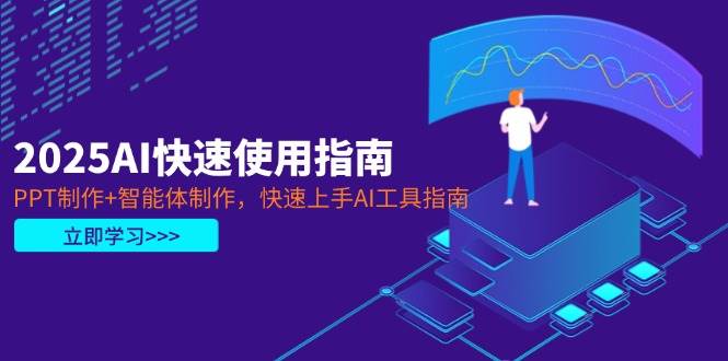 2025AI快速使用指南，PPT制作+智能体制作，快速上手AI工具指南-全网第一网赚项目资源库-中赚网 & 中创网 & 冒泡网 & 福缘网 - 小本轻创业与优质加盟项目首选平台