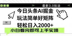 今日头条2025最新3.0玩法，思路简单，复制粘贴，轻松实现矩阵日入2000+-全网第一网赚项目资源库-中赚网 & 中创网 & 冒泡网 & 福缘网 - 小本轻创业与优质加盟项目首选平台