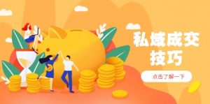 私域成交技巧,帮你从入门到精通,破解四大痛点,快速变现,轻松收钱-全网第一网赚项目资源库-中赚网 & 中创网 & 冒泡网 & 福缘网 - 小本轻创业与优质加盟项目首选平台