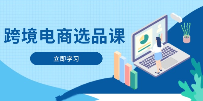 跨境电商选品课：涵盖电动滑板车、健康医疗、电子游戏、厨房用品、宠物等-全网第一网赚项目资源库-中赚网 & 中创网 & 冒泡网 & 福缘网 - 小本轻创业与优质加盟项目首选平台