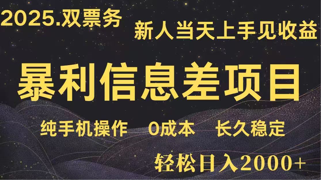 日入2000+  高利润信息差项目 副业翻身  新人当天收益  小白长期饭票-全网第一网赚项目资源库-中赚网 & 中创网 & 冒泡网 & 福缘网 - 小本轻创业与优质加盟项目首选平台