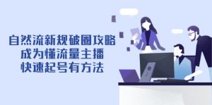 自然流新规破圈攻略【4月6更新】:成为懂流量主播,快速起号有方法-全网第一网赚项目资源库-中赚网 & 中创网 & 冒泡网 & 福缘网 - 小本轻创业与优质加盟项目首选平台