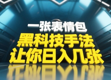 黑科技手法，小白当天可做，一张表情包引爆你的评论区-全网第一网赚项目资源库-中赚网 & 中创网 & 冒泡网 & 福缘网 - 小本轻创业与优质加盟项目首选平台