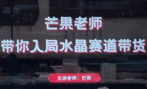 芒果老师·带你入局水晶赛道带货-全网第一网赚项目资源库-中赚网 & 中创网 & 冒泡网 & 福缘网 - 小本轻创业与优质加盟项目首选平台