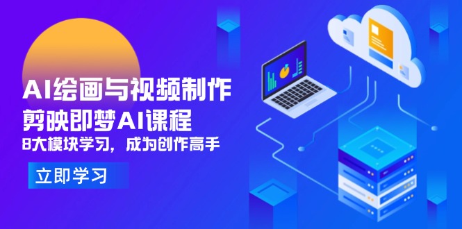 AI绘画与视频制作，剪映即梦AI课程，8大模块学习，成为创作高手-全网第一网赚项目资源库-中赚网 & 中创网 & 冒泡网 & 福缘网 - 小本轻创业与优质加盟项目首选平台