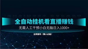 直播助手全自动看大平台直播赚钱,全自动无需人工干预,小白无脑日入1000-全网第一网赚项目资源库-中赚网 & 中创网 & 冒泡网 & 福缘网 - 小本轻创业与优质加盟项目首选平台