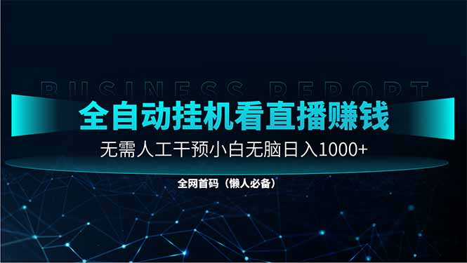 直播助手全自动看大平台直播赚钱，全自动无需人工干预，小白无脑日入1000-全网第一网赚项目资源库-中赚网 & 中创网 & 冒泡网 & 福缘网 - 小本轻创业与优质加盟项目首选平台