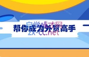 Toby老师·帮你成为外贸高手(更新2025)-全网第一网赚项目资源库-中赚网 & 中创网 & 冒泡网 & 福缘网 - 小本轻创业与优质加盟项目首选平台