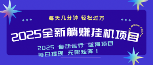 2025z最新挂机躺赚项目 一个月轻松上万-全网第一网赚项目资源库-中赚网 & 中创网 & 冒泡网 & 福缘网 - 小本轻创业与优质加盟项目首选平台