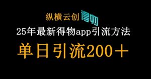 25年最新得物app引流创业粉方法，单日引流200+-全网第一网赚项目资源库-中赚网 & 中创网 & 冒泡网 & 福缘网 - 小本轻创业与优质加盟项目首选平台