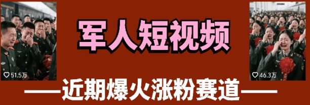 云天“军人”短视频教学，发发视频，3天万粉-全网第一网赚项目资源库-中赚网 & 中创网 & 冒泡网 & 福缘网 - 小本轻创业与优质加盟项目首选平台
