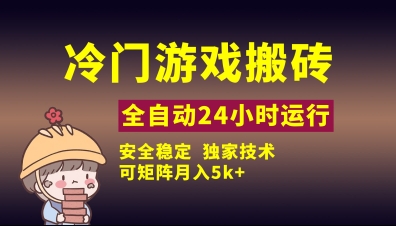 冷门游戏全自动搬砖，独家技术，稳定无风险，可矩阵月入5k，小白可做【揭秘】-全网第一网赚项目资源库-中赚网 & 中创网 & 冒泡网 & 福缘网 - 小本轻创业与优质加盟项目首选平台