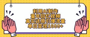 利用Ai制作童年回忆视频，真实还原引爆流量，单日变现数张-全网第一网赚项目资源库-中赚网 & 中创网 & 冒泡网 & 福缘网 - 小本轻创业与优质加盟项目首选平台