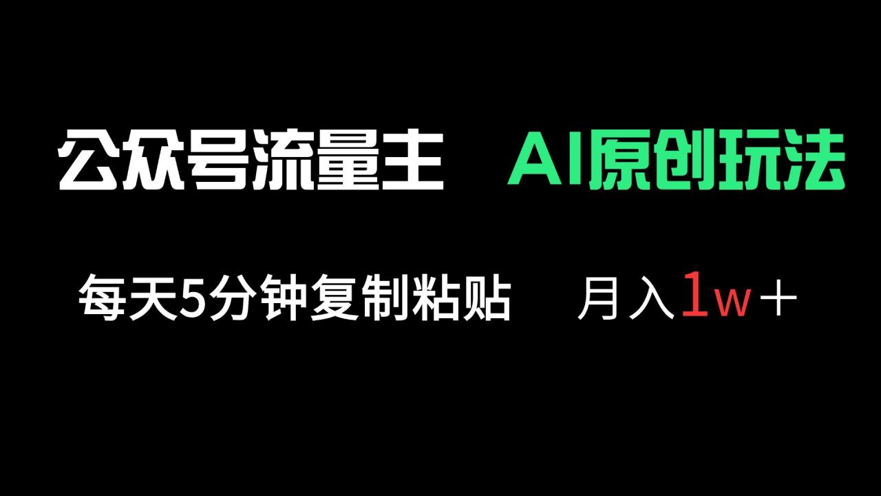 公众号流量主多赛道原创玩法，每天5分钟复制粘贴，月入1万＋-全网第一网赚项目资源库-中赚网 & 中创网 & 冒泡网 & 福缘网 - 小本轻创业与优质加盟项目首选平台