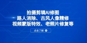 拍摄剪辑AI修图:路人消除、古风人像精修、视频蒙版特效、老照片修复等-全网第一网赚项目资源库-中赚网 & 中创网 & 冒泡网 & 福缘网 - 小本轻创业与优质加盟项目首选平台