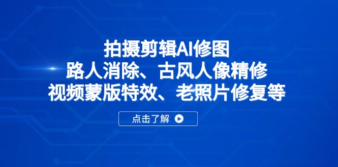 拍摄剪辑AI修图：路人消除、古风人像精修、视频蒙版特效、老照片修复等-全网第一网赚项目资源库-中赚网 & 中创网 & 冒泡网 & 福缘网 - 小本轻创业与优质加盟项目首选平台