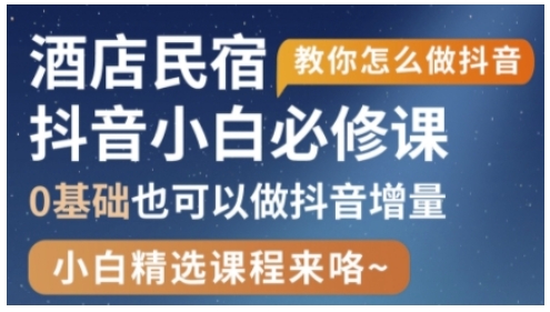 抖音本地生活酒店民宿运营，0基础也可以做抖音增量-全网第一网赚项目资源库-中赚网 & 中创网 & 冒泡网 & 福缘网 - 小本轻创业与优质加盟项目首选平台