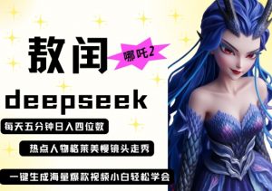 deepseek+哪吒2敖润姑姑走秀+爆款视频,起号快,爆款多,每天五分钟,日入四位数-全网第一网赚项目资源库-中赚网 & 中创网 & 冒泡网 & 福缘网 - 小本轻创业与优质加盟项目首选平台