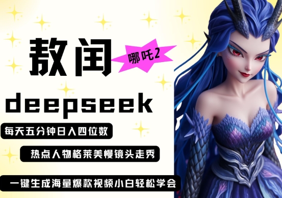deepseek+哪吒2敖润姑姑走秀+爆款视频，起号快，爆款多，每天五分钟，日入四位数-全网第一网赚项目资源库-中赚网 & 中创网 & 冒泡网 & 福缘网 - 小本轻创业与优质加盟项目首选平台