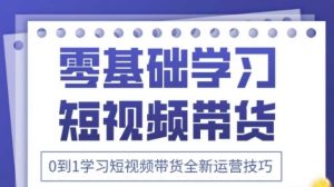 2025抖音全新短视频带货运营技巧，千款图片+万条文案+详细视频课程，零基础学习短视频带货-全网第一网赚项目资源库-中赚网 & 中创网 & 冒泡网 & 福缘网 - 小本轻创业与优质加盟项目首选平台