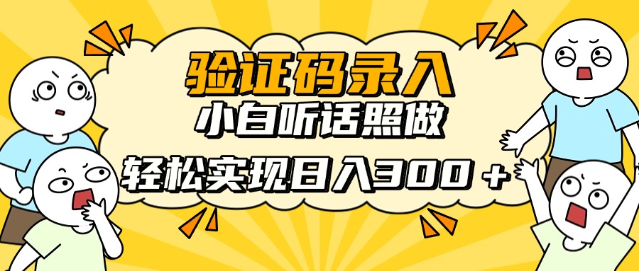 信息录入项目，10秒一单，新手小白听话照做快速上手，实现日入300＋-全网第一网赚项目资源库-中赚网 & 中创网 & 冒泡网 & 福缘网 - 小本轻创业与优质加盟项目首选平台