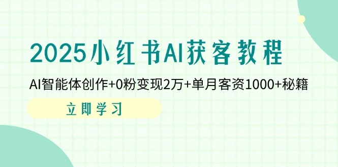 2025小红书AI获客教程：AI智能体创作+0粉变现2万+单月客资1000+秘籍-全网第一网赚项目资源库-中赚网 & 中创网 & 冒泡网 & 福缘网 - 小本轻创业与优质加盟项目首选平台