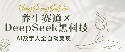 养生赛道+DeepSeek黑科技：AI数字人全自动变现，小白也能月入过W-全网第一网赚项目资源库-中赚网 & 中创网 & 冒泡网 & 福缘网 - 小本轻创业与优质加盟项目首选平台