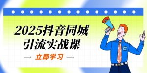 2025抖音同城引流实战课:单店模型+团购爆款逻辑,快速提升POI热度分-全网第一网赚项目资源库-中赚网 & 中创网 & 冒泡网 & 福缘网 - 小本轻创业与优质加盟项目首选平台