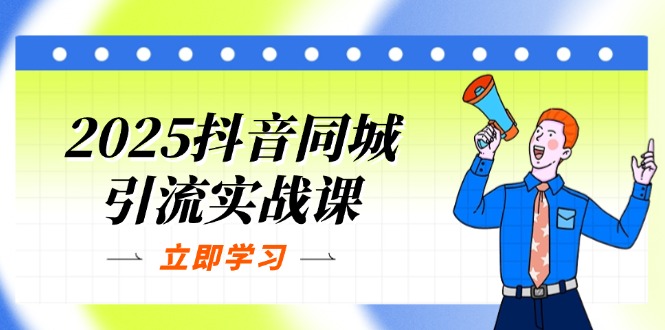 2025抖音同城引流实战课：单店模型+团购爆款逻辑，快速提升POI热度分-全网第一网赚项目资源库-中赚网 & 中创网 & 冒泡网 & 福缘网 - 小本轻创业与优质加盟项目首选平台