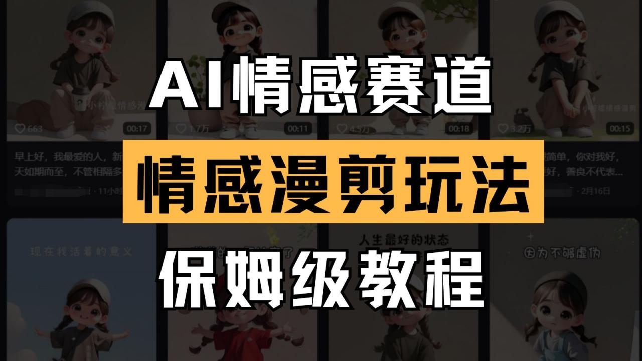 AI情感赛道 情感漫剪玩法 保姆级教程 操作简单 一鱼多吃-全网第一网赚项目资源库-中赚网 & 中创网 & 冒泡网 & 福缘网 - 小本轻创业与优质加盟项目首选平台