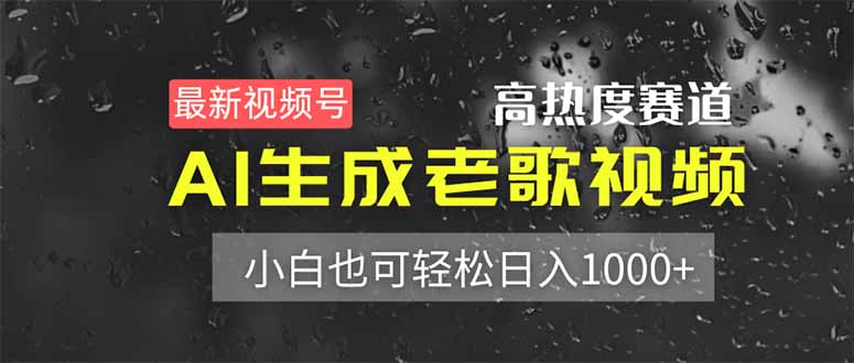 最新视频号高热度赛道！AI生成老歌视频，小白也可轻松日入1000+-全网第一网赚项目资源库-中赚网 & 中创网 & 冒泡网 & 福缘网 - 小本轻创业与优质加盟项目首选平台