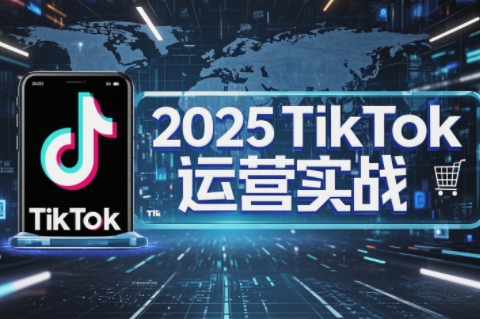 阿涛·2025TikTok电商运营-全网第一网赚项目资源库-中赚网 & 中创网 & 冒泡网 & 福缘网 - 小本轻创业与优质加盟项目首选平台