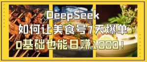 DeepSeek如何让美食号7天爆单,0基础也能日入1k-全网第一网赚项目资源库-中赚网 & 中创网 & 冒泡网 & 福缘网 - 小本轻创业与优质加盟项目首选平台