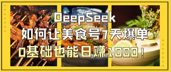 DeepSeek如何让美食号7天爆单，0基础也能日入1k-全网第一网赚项目资源库-中赚网 & 中创网 & 冒泡网 & 福缘网 - 小本轻创业与优质加盟项目首选平台