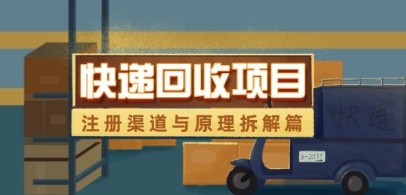 快递回收项目拆解_注册渠道与全流程原理解析-全网第一网赚项目资源库-中赚网 & 中创网 & 冒泡网 & 福缘网 - 小本轻创业与优质加盟项目首选平台