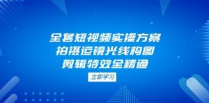 全套短视频实操方案,拍摄运镜光线构图,剪辑特效全精通-全网第一网赚项目资源库-中赚网 & 中创网 & 冒泡网 & 福缘网 - 小本轻创业与优质加盟项目首选平台