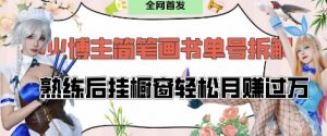 抖音博主“不略”爆火简笔画书单号项目拆解, 每天30分钟,熟练后挂橱窗轻松月入过W-全网第一网赚项目资源库-中赚网 & 中创网 & 冒泡网 & 福缘网 - 小本轻创业与优质加盟项目首选平台