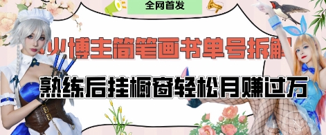 抖音博主“不略”爆火简笔画书单号项目拆解， 每天30分钟，熟练后挂橱窗轻松月入过W-全网第一网赚项目资源库-中赚网 & 中创网 & 冒泡网 & 福缘网 - 小本轻创业与优质加盟项目首选平台