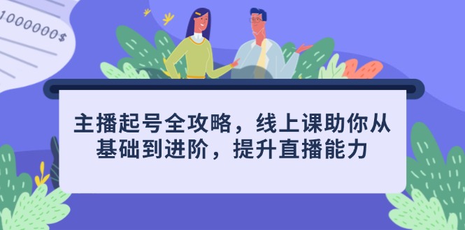 主播起号全攻略，线上课助你从基础到进阶，提升直播能力-全网第一网赚项目资源库-中赚网 & 中创网 & 冒泡网 & 福缘网 - 小本轻创业与优质加盟项目首选平台