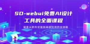 SD-webui免费AI设计工具的全面课程，涵盖从软件安装到高级应用的全流程-全网第一网赚项目资源库-中赚网 & 中创网 & 冒泡网 & 福缘网 - 小本轻创业与优质加盟项目首选平台