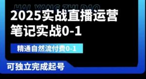 2025实战直播运营0-1，精通自然流付费0-1，可独立完成起号-全网第一网赚项目资源库-中赚网 & 中创网 & 冒泡网 & 福缘网 - 小本轻创业与优质加盟项目首选平台