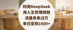 利用DeepSeek用人生哲理视频,流量条条过万,单日变现数张-全网第一网赚项目资源库-中赚网 & 中创网 & 冒泡网 & 福缘网 - 小本轻创业与优质加盟项目首选平台
