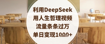 利用DeepSeek用人生哲理视频，流量条条过万，单日变现数张-全网第一网赚项目资源库-中赚网 & 中创网 & 冒泡网 & 福缘网 - 小本轻创业与优质加盟项目首选平台
