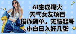 AI生成爆火天气女友项目，操作简单，无脑起号，小白日入好几张-全网第一网赚项目资源库-中赚网 & 中创网 & 冒泡网 & 福缘网 - 小本轻创业与优质加盟项目首选平台
