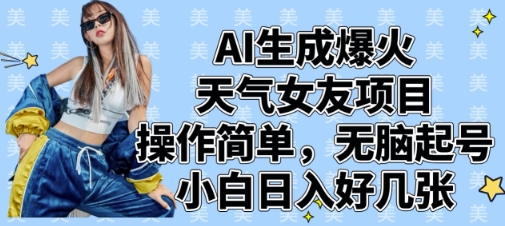 AI生成爆火天气女友项目，操作简单，无脑起号，小白日入好几张-全网第一网赚项目资源库-中赚网 & 中创网 & 冒泡网 & 福缘网 - 小本轻创业与优质加盟项目首选平台