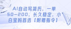 AI自动写简历,一单50-200,长久稳定,小白宝妈首选【附赠指令】-全网第一网赚项目资源库-中赚网 & 中创网 & 冒泡网 & 福缘网 - 小本轻创业与优质加盟项目首选平台